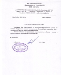 Отзыв от ЧУП Колледж-центр, г. Барановичи