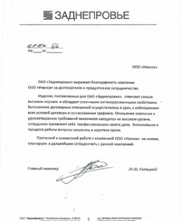 Отзыв от ОАО Заднепровье, г. Могилёв